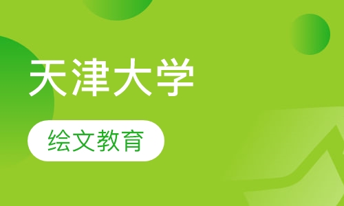 天津大学