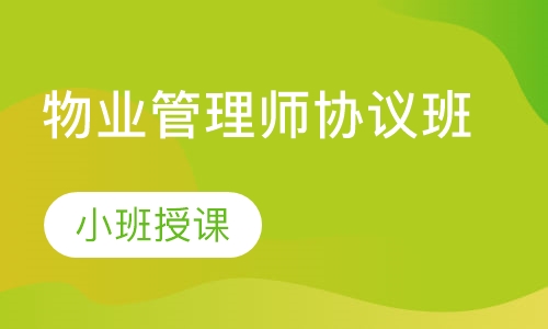 物业管理师协议班