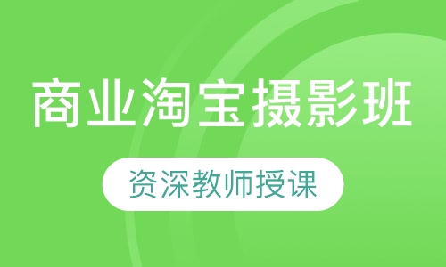商业淘宝摄影班
