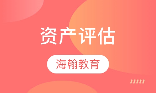 资产评估