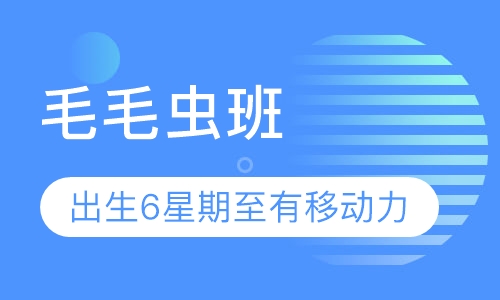 幼儿早教毛毛虫班