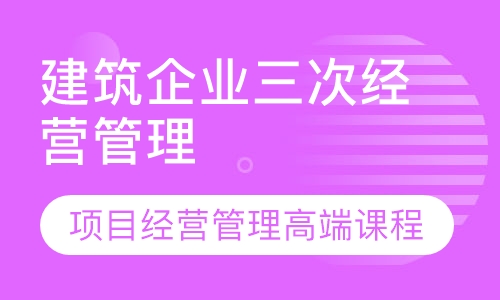 建筑企业三次经营项目经营管理