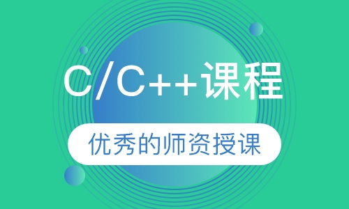 C/C++课程