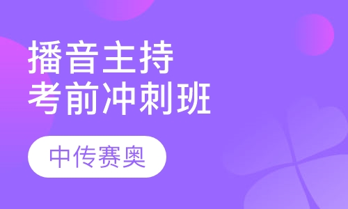 播音主持考前冲刺班