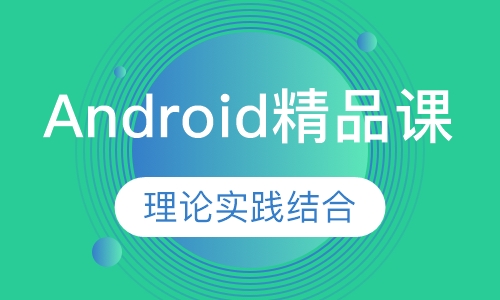 Android精品课程