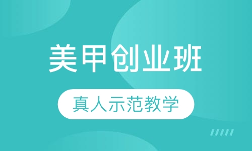 美甲创业班