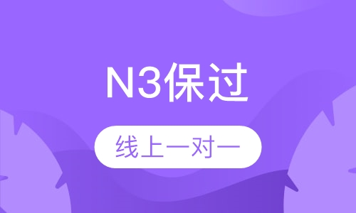日语N3取证（60课时起）