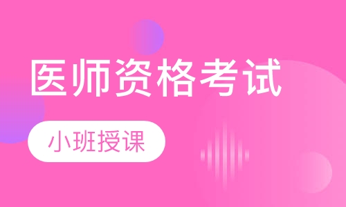 医师资格考试