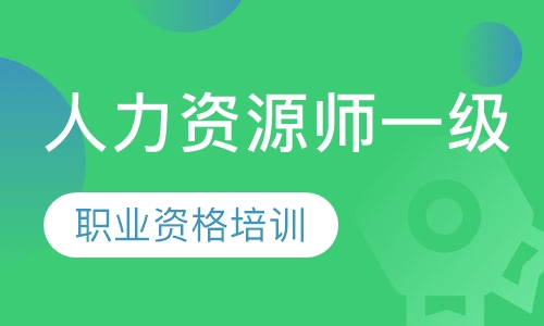 人力资源师一级