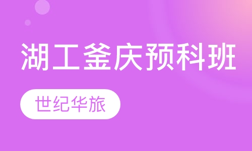 湖工釜庆预科班