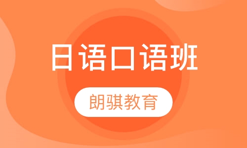 日语口语班