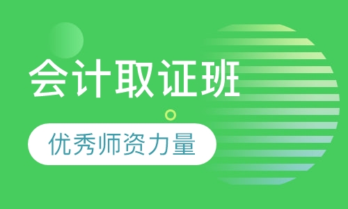 会计证取证班