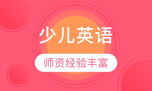 3-6岁少儿英语培训课程