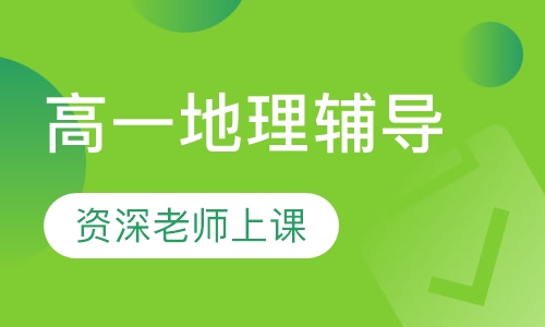 高一地理辅导