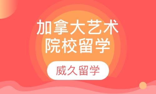 加拿大艺术类院校留学
