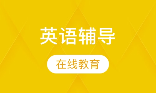 初一英语辅导