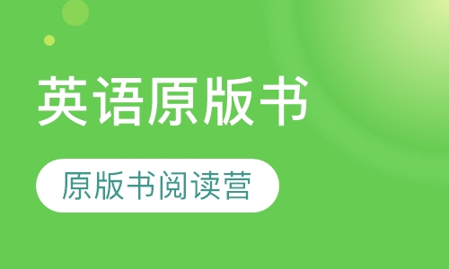 Reading Club Level1 原版书阅读营一