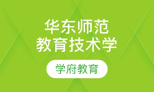华东师范大学教育技术学在职研究生