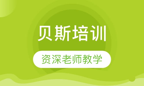 贝斯培训