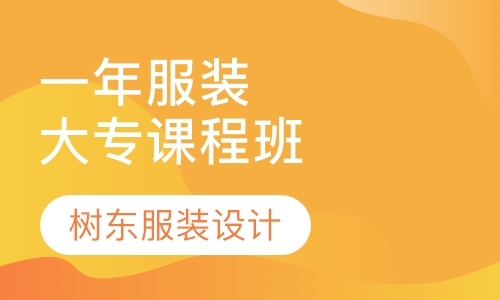一年制服装设计大专课程班