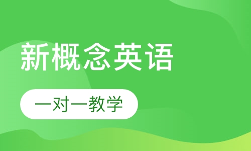 新概念英语