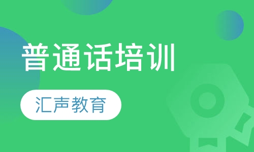 普通话培训