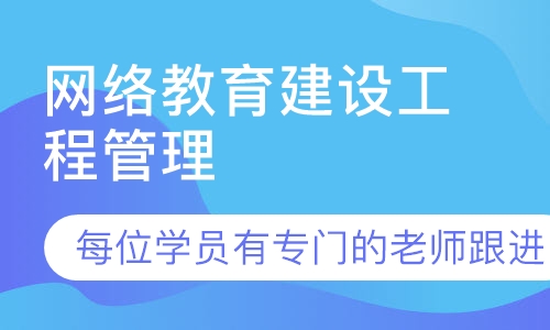 网络教育建设工程管理