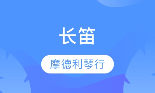 长笛