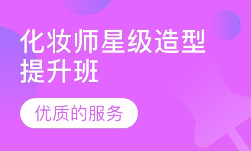 化妆师星级造型提升班
