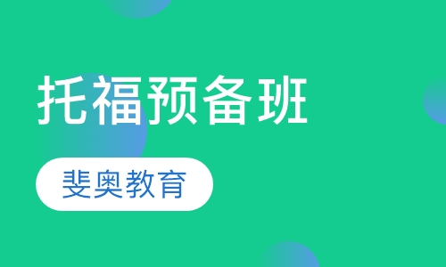 托福预备班