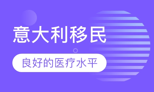 意大利移民