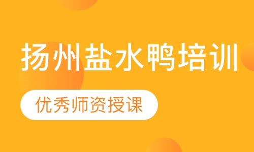 扬州盐水鸭培训