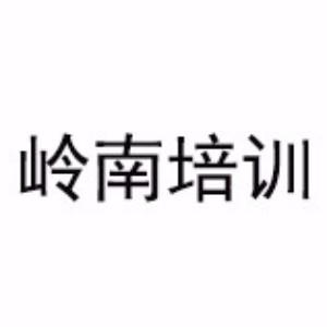 东莞岭南培训中心