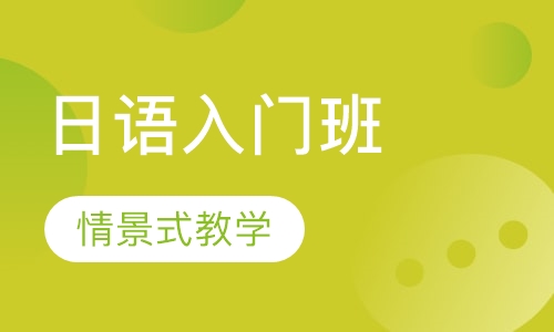 日语五十音图入门班