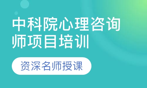 中科院心理咨询师项目培训