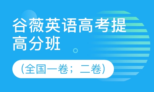 高考提高分班 小班