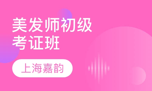 美发师初级考证班