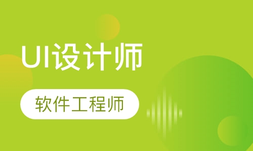 UI设计师培训