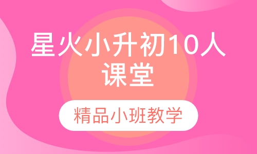 星火小升初10人课堂