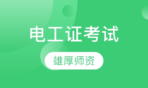 电工证考试培训班