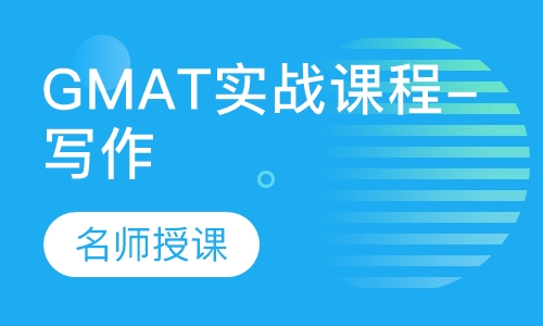 GMAT实战课程-写作
