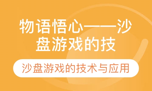 物语悟心——沙盘游戏的技术与应用
