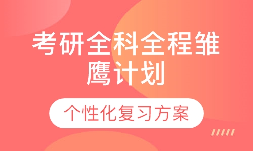考研全科全程雏鹰计划