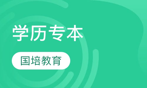 学历专本