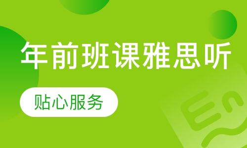 年前班课雅思听