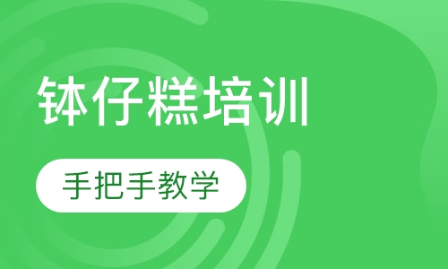 钵仔糕培训