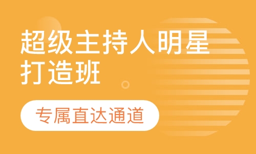 超级主持人明星打造班