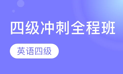 四级冲刺全程班