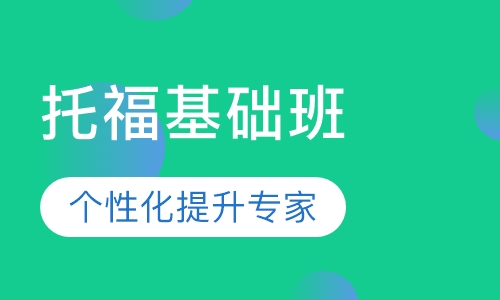 托福基础班
