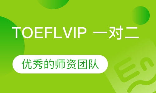 TOEFLVIP 一对二